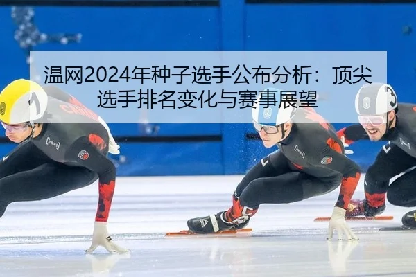 wen-wang-nian-zhong-zi-xuan-shou-gong-bu-fen-xi-ding-jian-xuan-shou-pai-ming-bian-hua-yu-sai-shi-zhan-wang-2-848.jpg